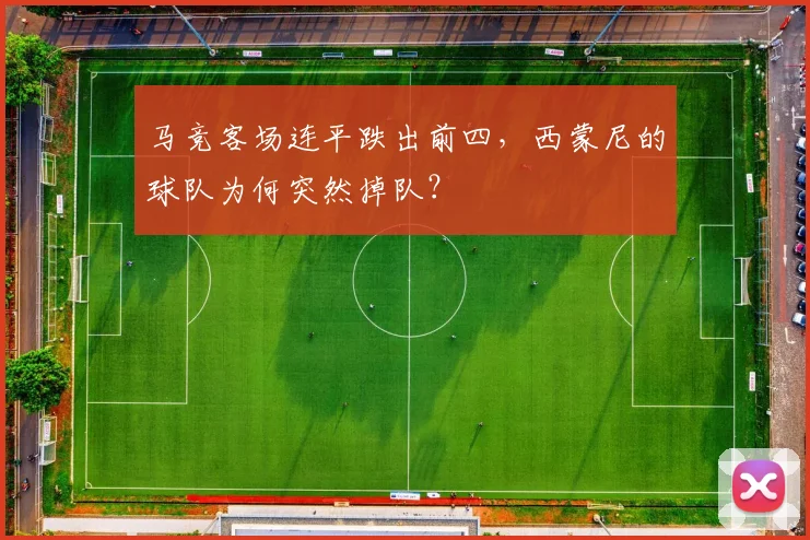 马竞客场连平跌出前四,西蒙尼的球队为何突然掉队?