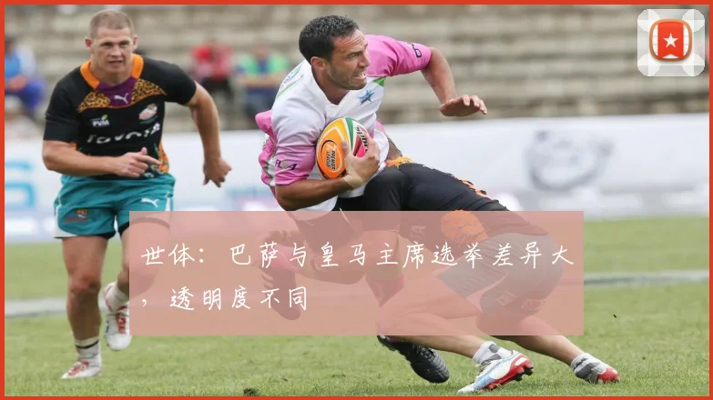 世体:巴萨与皇马主席选举差异大,透明度不同