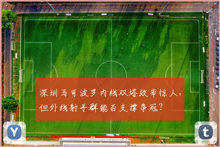 深圳马可波罗内线双塔效率惊人,但外线射手群能否支撑争冠?